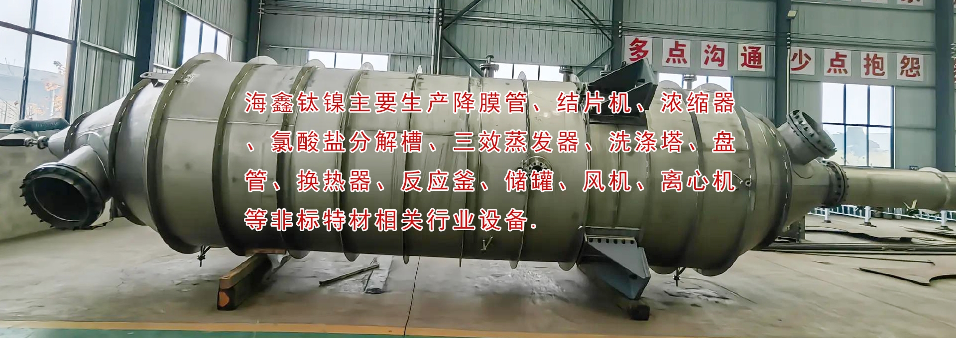 降膜管、結(jié)片機、濃縮器、氯酸鹽分解槽、三效蒸發(fā)器、洗滌塔